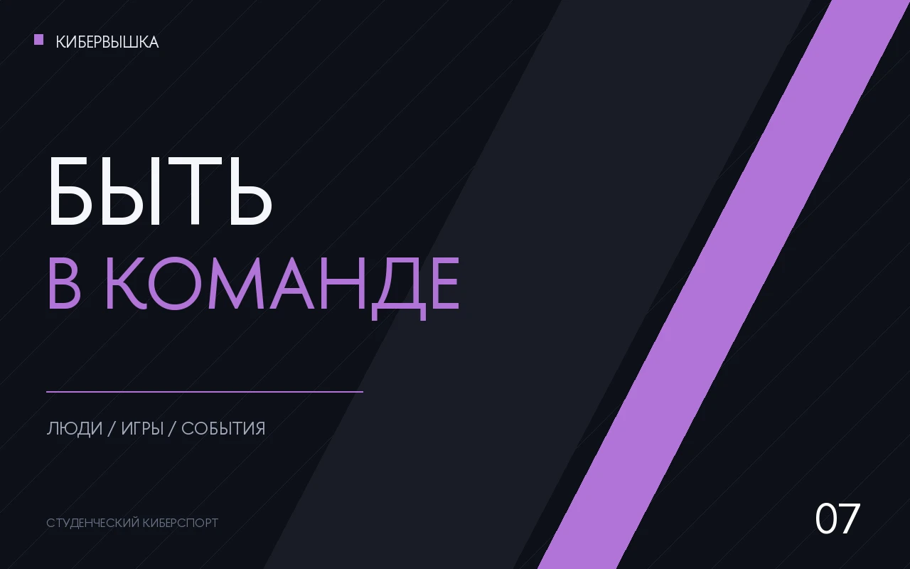 Графический постер КиберВышки — community