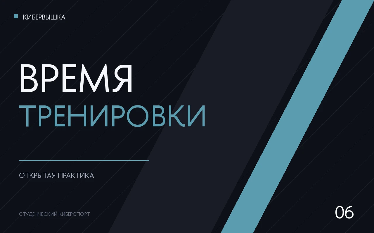 Графический постер КиберВышки — practice